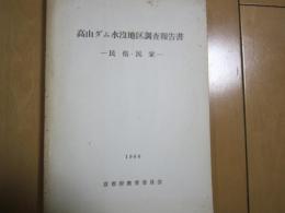 高山ダム水没地区調査報告書　-民俗・民家-　1966
