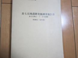 長七谷地遺跡発掘調査報告書　長七谷地2・7・8号遺跡　(昭和55・56年度)