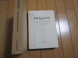 牛頸中通遺跡群　-福岡県大野城市大字牛頸字中通所在遺跡調査報告-　
