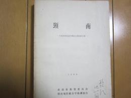 頸南　-中頸城郡南部学術総合調査報告書-　1966
