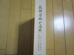 長野原町の自然　-八ツ場ダムダム湖予定地及び関連地域文化財調査報告書-　1993