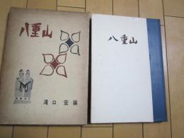 沖縄　八重山