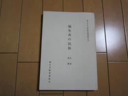 福生市の民俗　生業・諸職