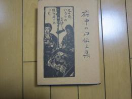 府中の口伝え集
