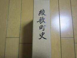 綾歌町史　　香川県