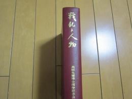 戦乱と人物