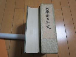 兵庫県百年史