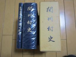 関川村史　-北越の豪農渡辺家の歴史-