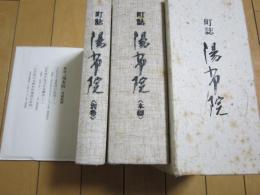 町誌　湯布院　-本編・別巻-　　付録絵図付き