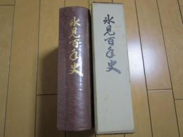 氷見百年史