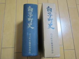 白子町史　-長生郡-