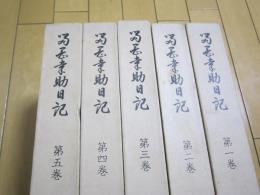 留岡幸助日記　揃
　