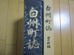 白州町誌　資料編共　　本編函欠

