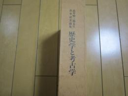 高井悌三郎先生喜寿記念論集　歴史学と考古学