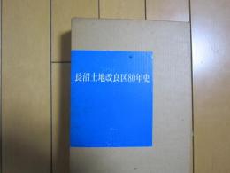 長沼土地改良区八十年史