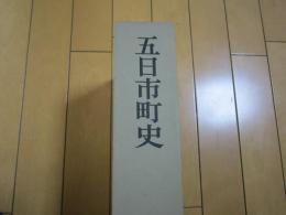 五日市町史   東京都西多摩郡