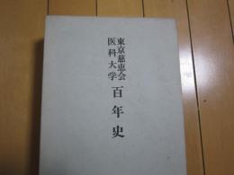 東京慈恵会医科大学　百年史