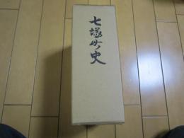 七塚町史    石川県