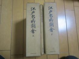 江戸名所図会　上・下　別巻付き