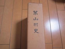 葉山村史