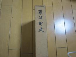羅臼町史