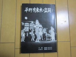 平野・有東木の盆踊り
