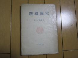 富岡鐵齊