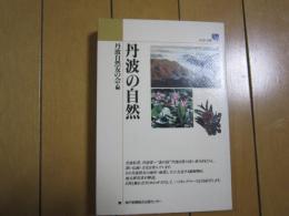 丹波の自然　　のじぎく文庫