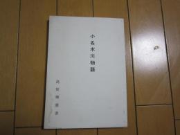 小名木川物語
