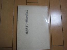 寝殿造系庭園の立地的考察

