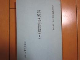 諸家文書目録(Ⅰ)   久喜市史調査報告書第八集　
     
