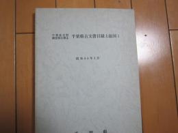千葉県古文書目録　上総国１　　千葉県史料調査報告２
