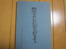横浜市文化財調査報告書第六輯　　保土ヶ谷区金石誌　採集石一覧

