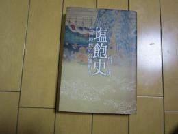 塩飽史　　江戸時代の公儀船方