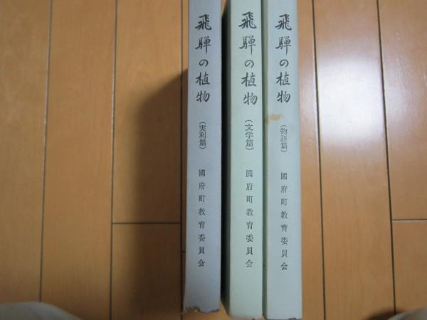 明治文化全集別巻 明治事物起原(明治文化研究会編) / 古本、中古