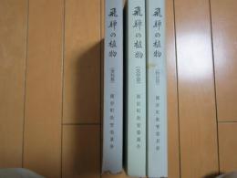 歴史・伝説の上にみる　飛騨の植物　-文学編・実利編・物語編-