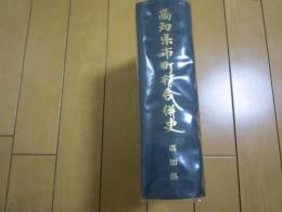 高知県市町村合併史　　函欠

