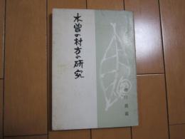 木曽の村方の研究