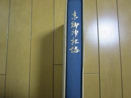 東郷神社誌