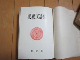 愛媛民謡集