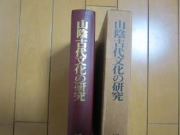 山陰古代文化の研究ー箱背やけー