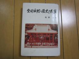 登野城村の歴史と民俗
