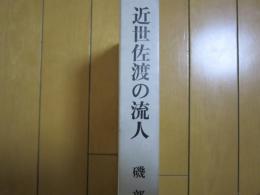 近世佐渡の流人