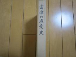 富津の漁業史−印有り−