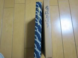 有松志ぼり　　二刷