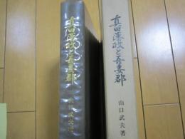 真田藩政と吾妻郡