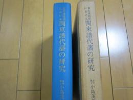 幕末維新期における関東譜代藩の研究