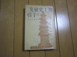 郷土史研究の手引き