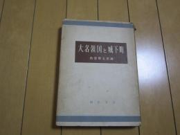 大名領国と城下町