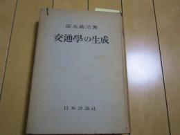 交通学の生成　　ー交通学説史研究ー